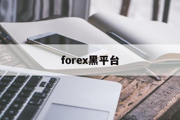 forex黑平台(forex forum)